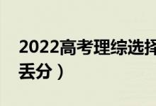 2022高考理综选择题高分技巧（选择如何不丢分）