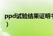 ppd试验结果证明书（ppd试验结果诊断标准）