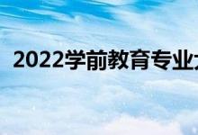 2022学前教育专业大学排名（最新排行榜）