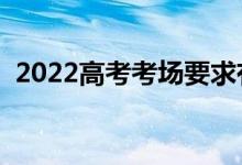 2022高考考场要求有哪些（怎样布置考场）