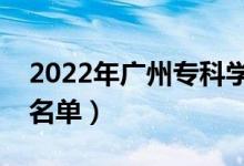 2022年广州专科学校有哪些（最新专科院校名单）