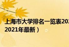 上海市大学排名一览表2020年最新（上海市大学排名一览表2021年最新）