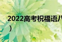 2022高考祝福语八字简短（必胜的霸气句子）