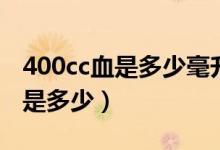 400cc血是多少毫升医院收费多少（400cc血是多少）