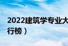 2022建筑学专业大学排名前30（最新院校排行榜）