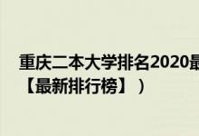 重庆二本大学排名2020最新排名（2022重庆二本大学排名【最新排行榜】）