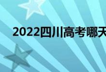 2022四川高考哪天看考场（要注意什么）