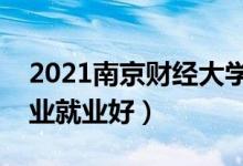 2021南京财经大学招生有哪些专业（什么专业就业好）