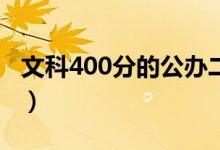 文科400分的公办二本有哪些（二本院校名单）