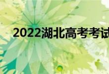 2022湖北高考考试说明（考试注意事项）