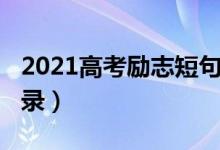 2021高考励志短句（2022有关高考的励志语录）