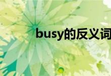 busy的反义词（busy的反义词）