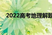 2022高考地理解题技巧（答题技巧套路）