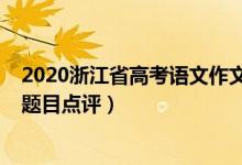 2020浙江省高考语文作文题目（2022年浙江高考语文作文题目点评）