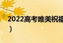 2022高考唯美祝福（祝考试顺利的唯美寄语）