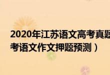 2020年江苏语文高考真题及答案解析作文（2022年江苏高考语文作文押题预测）