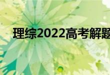 理综2022高考解题技巧（答题万能套路）