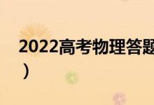 2022高考物理答题技巧口诀（答题套路妙招）