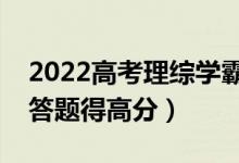 2022高考理综学霸答题技巧解题思路（怎么答题得高分）