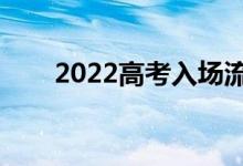 2022高考入场流程（需要注意什么）