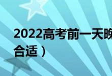 2022高考前一天晚上几点睡好（睡几个小时合适）