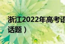 浙江2022年高考语文作文预测（可能考什么话题）