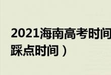 2021海南高考时间安排（2022海南高考考场踩点时间）