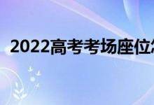 2022高考考场座位怎么编排（考场座位图）