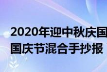 2020年迎中秋庆国庆手抄报（2020年中秋节国庆节混合手抄报）