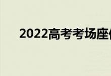 2022高考考场座位安排（座位示意图）