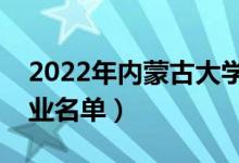 2022年内蒙古大学有哪些专业（国家特色专业名单）