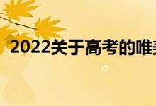 2022关于高考的唯美文案（高考祝福短句）