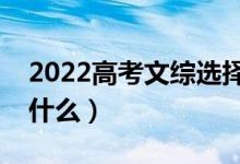 2022高考文综选择题秒杀技巧（答题方法有什么）