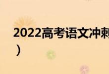 2022高考语文冲刺复习秘诀（怎么复习语文）