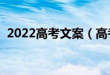 2022高考文案（高考前可以发的励志文案）