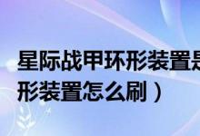 星际战甲环形装置是拿来干嘛的（星际战甲环形装置怎么刷）