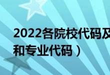 2022各院校代码及专业代码表（怎么查院校和专业代码）