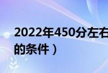 2022年450分左右的军校有哪些（报考军校的条件）