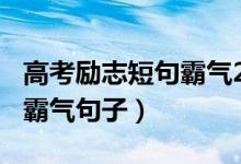 高考励志短句霸气2020（2022简短高考励志霸气句子）