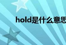 hold是什么意思（具体用法有哪些）