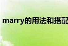 marry的用法和搭配（marry的用法及短语）