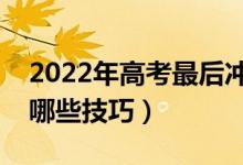 2022年高考最后冲刺阶段怎么复习化学（有哪些技巧）