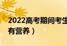 2022高考期间考生晚餐吃什么好（哪些食物有营养）