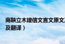 商鞅立木建信文言文原文及翻译（商鞅立木建信文言文原文及翻译）