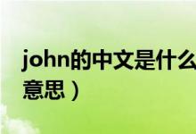 john的中文是什么意思（john的中文是什么意思）