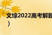 文综2022高考解题思路技巧（答题方向总结）