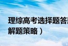 理综高考选择题答题技巧方法2022（有哪些解题策略）