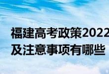 福建高考政策2022（2022福建高考考生守则及注意事项有哪些）