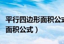 平行四边形面积公式用字母表示（平行四边形面积公式）