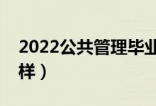 2022公共管理毕业后做什么（就业前景怎么样）